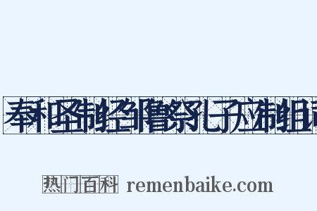奉和圣制经邹鲁祭孔子应制组词是什么意思的图片